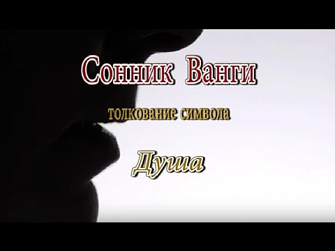Душа. Cонник Ванги Душа. Cонник Ванги