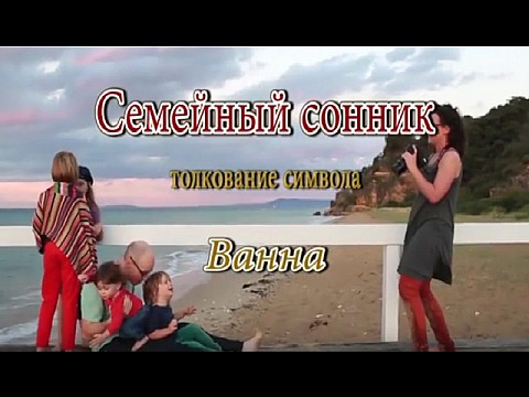 Ванна. Семейный сонник Ванна. Семейный сонник