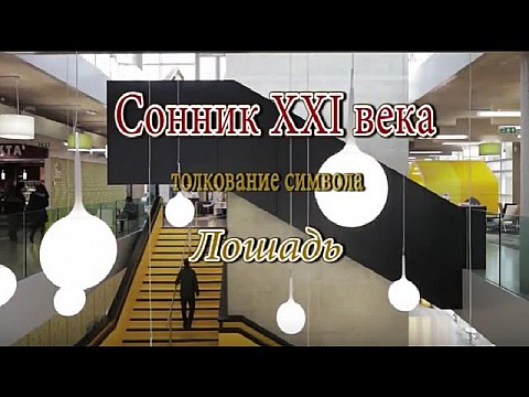 Лошадь. Сонник XXI века Лошадь. Сонник XXI века