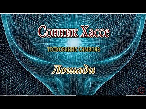Лошади. Сонник Хассе Лошади. Сонник Хассе