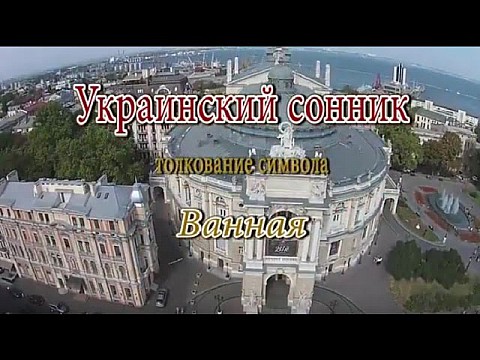 Ванная. Украинский сонник Ванная. Украинский сонник