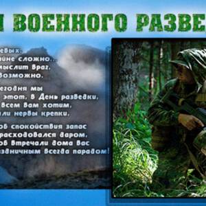 С Днем Разведчика Поздравления В Стихах Сыну