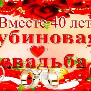 Песни Поздравления На Рубиновую Свадьбу