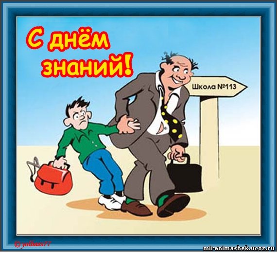 Поздравления для родителей с 1 сентября смешные 28