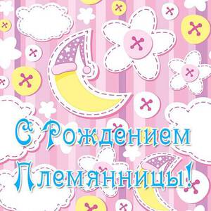 Поздравление С Рождением Племянницы Для Тети Открытки