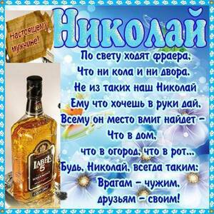 Песня Поздравления С Днем Рождения Николай