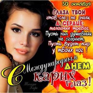 День Карих Глаз 2021 Поздравления