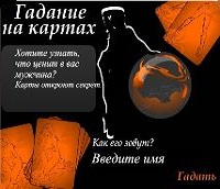 Гадание на картах. С помощью данного гадания на любимого вы сможете
