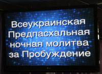 В Днепропетровске состоялась Всеукраинская ночная молитва В Днепропетровске состоялась Всеукраинская ночная молитва