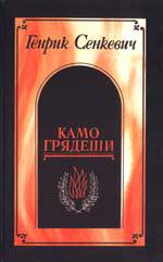 Камо грядеши? Камо грядеши?