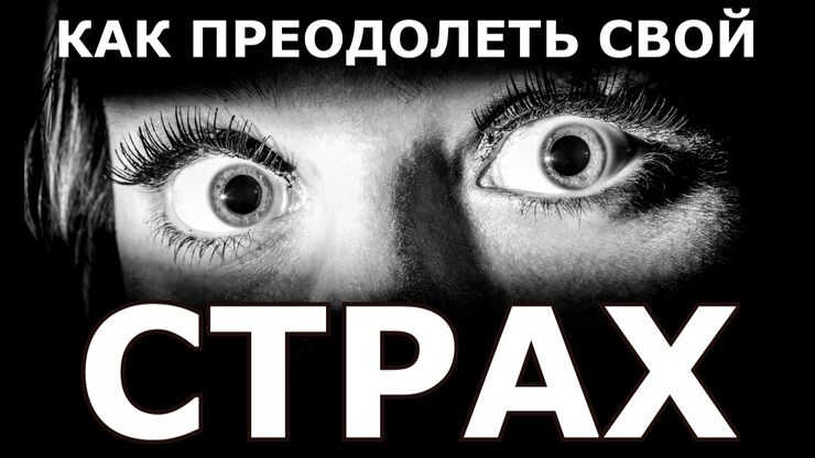 Как преодолеть страх Как преодолеть страх