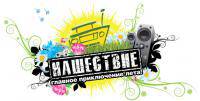 Фестиваль Нашествие Фестиваль Нашествие