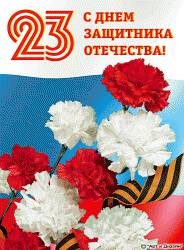 День Защитника 23 февраля День Защитника 23 февраля