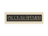 Литературная Русская премия Литературная Русская премия