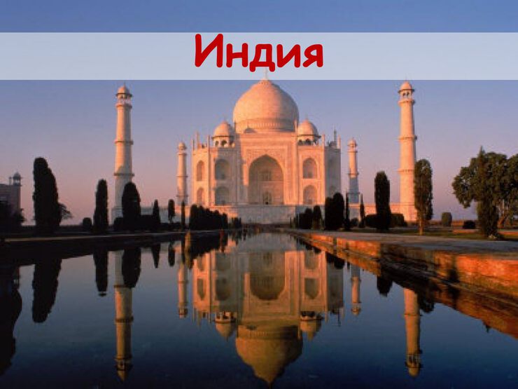 Про Индию Про Индию
