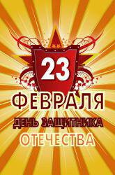 Праздник 23 Февраля Праздник 23 Февраля