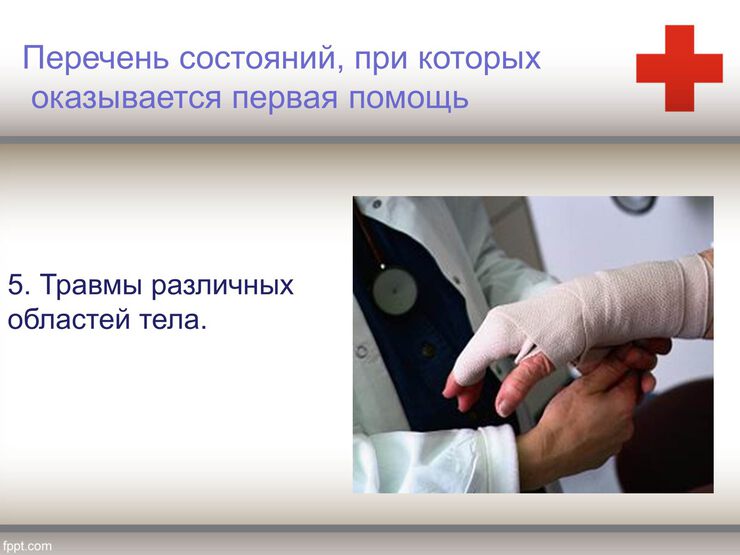 Помощь при травмах Помощь при травмах