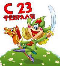 23 февраля День Защитника 23 февраля День Защитника