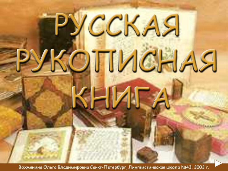 Письменность славян Письменность славян