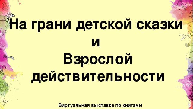 Сказки из сумасшедшего дома Сказки из сумасшедшего дома