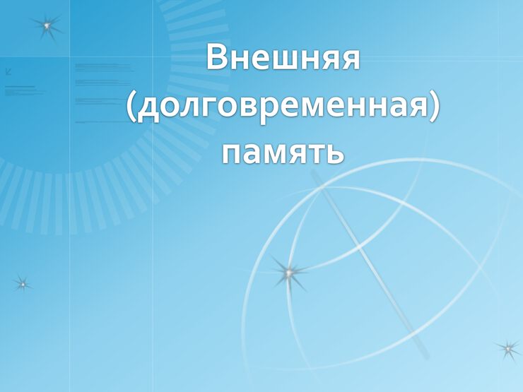 Формирование долговременной памяти Формирование долговременной памяти