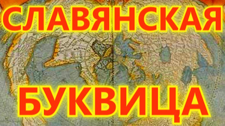 Буквицы славянские Буквицы славянские