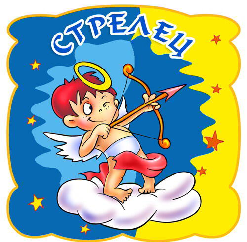 Стрелец. Гороскоп на 2015 год Стрелец. Гороскоп на 2015 год