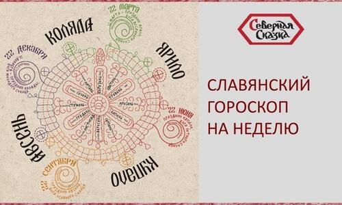 Предсказание на неделю по Славянским Резам Рода Предсказание на неделю по Славянским Резам Рода