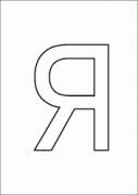 Астрология имени. Анализ букв. Буква Я Астрология имени. Анализ букв. Буква Я