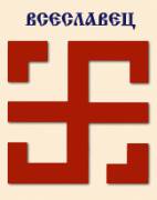 Всеславец Всеславец