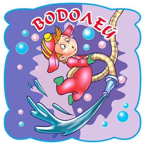 Водолей. Гороскоп на 2015 год Водолей. Гороскоп на 2015 год