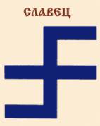 Славец Славец