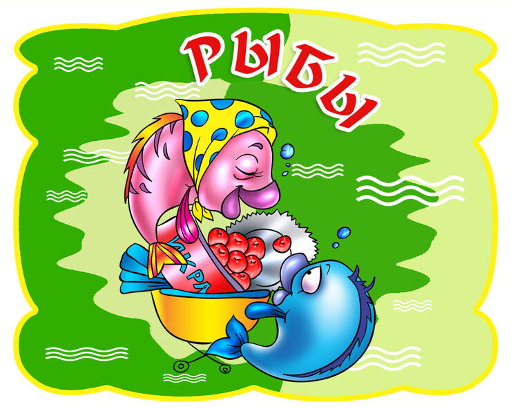Рыбы. Гороскоп на 2015 год Рыбы. Гороскоп на 2015 год