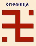 Огневица Огневица