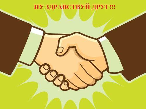 Ну здравствуй друг! Ну здравствуй друг!
