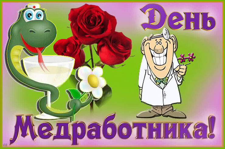 С днём медработника С днём медработника