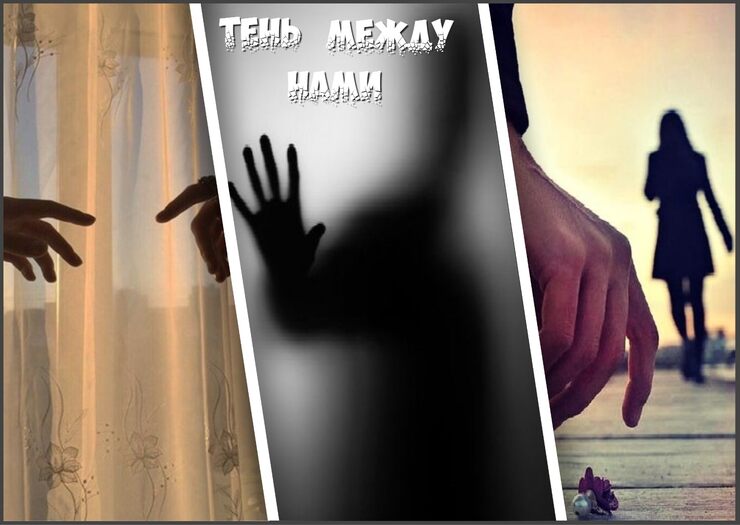 Тень, меж нами пробежала Тень, меж нами пробежала