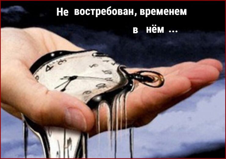В этом времени не нужен В этом времени не нужен