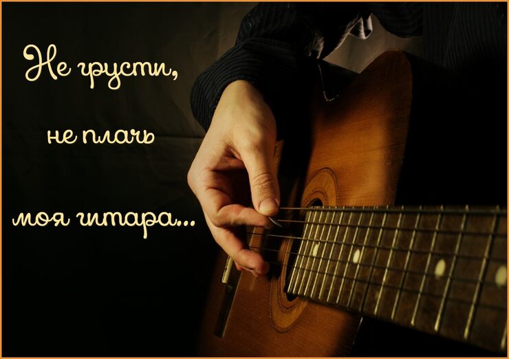 Не грусти, не плачь моя гитара Не грусти, не плачь моя гитара