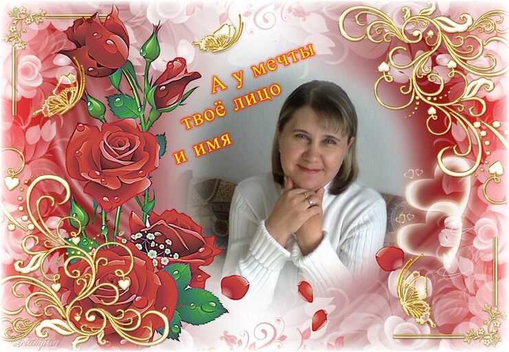 А у мечты твоё лицо и имя А у мечты твоё лицо и имя