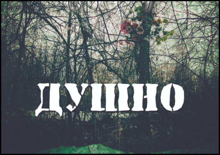 Духота Духота