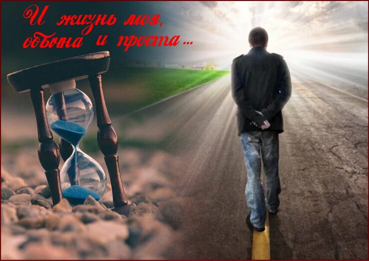 И жизнь моя, обычна и проста И жизнь моя, обычна и проста