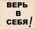 Верь в себя! Верь в себя!
