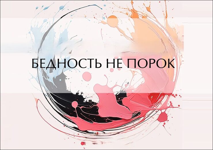 Бедность не порок Бедность не порок