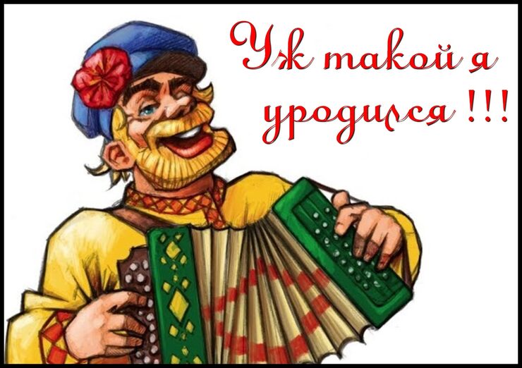 Уж такой я уродился. Припевки Уж такой я уродился. Припевки