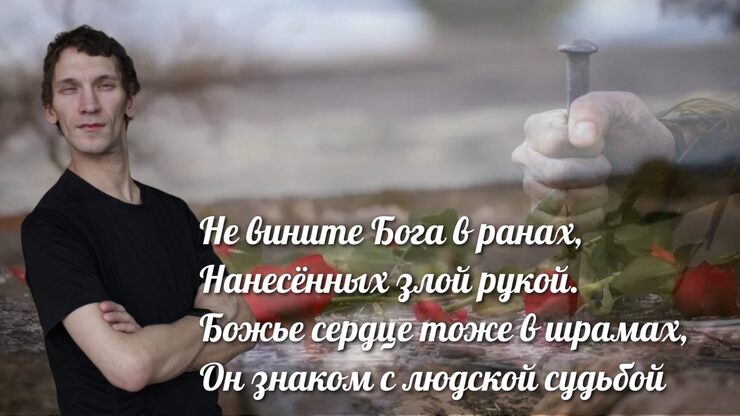 Не вините Бога в ранах, Не вините Бога в ранах,