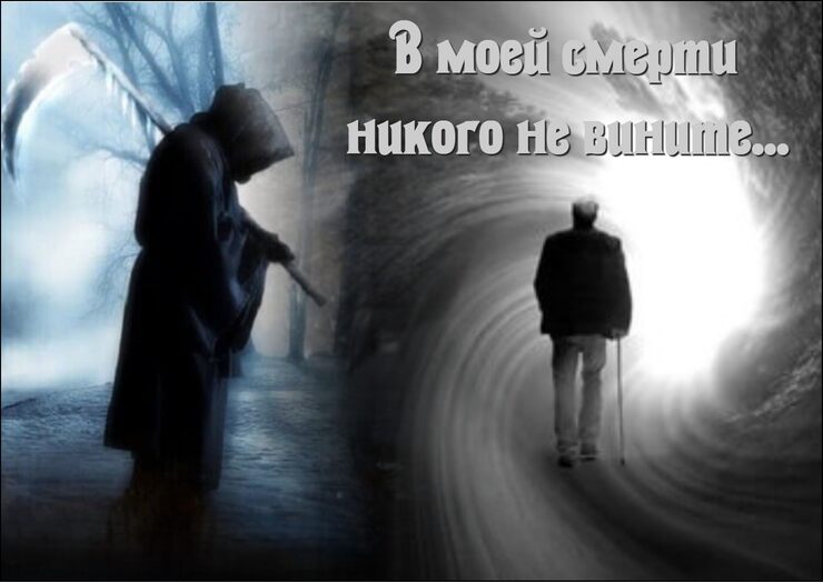 В моей смерти никого не вините В моей смерти никого не вините
