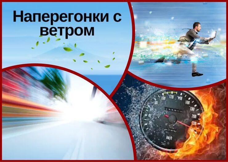 С ветром наперегонки С ветром наперегонки