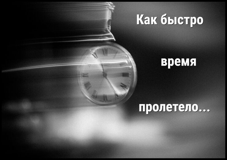 Как быстро время пролетело Как быстро время пролетело