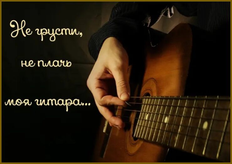 Не плачь моя гитара. Текст песни Не плачь моя гитара. Текст песни